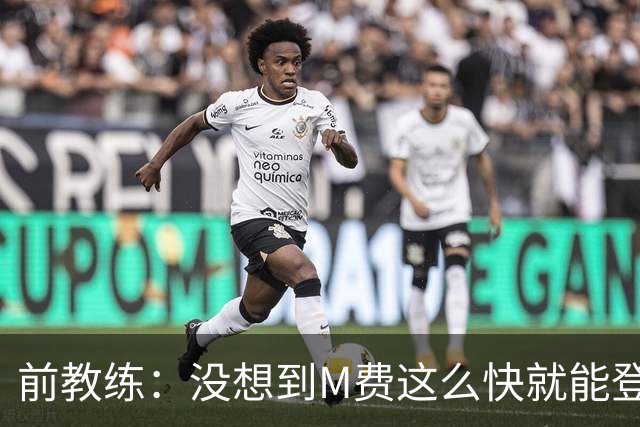 前教练：没想到M费这么快就能登陆豪门 穆帅能不断鞭策他进步